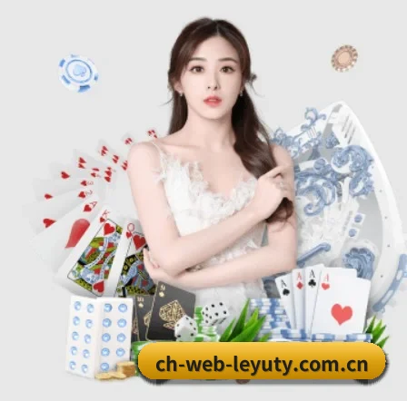 ch-web-leyuty.com.cn APP 界面